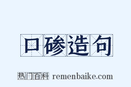 口碜造句是什么意思的图片